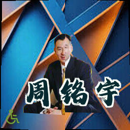 周铭宇