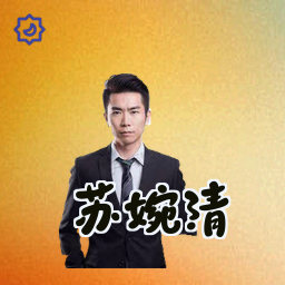 苏婉清