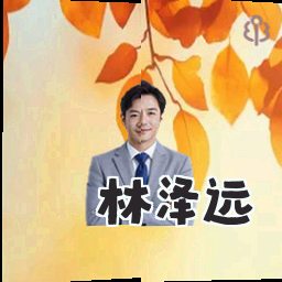 林泽远